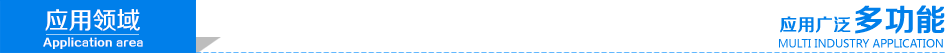 應(yīng)用領(lǐng)域.png