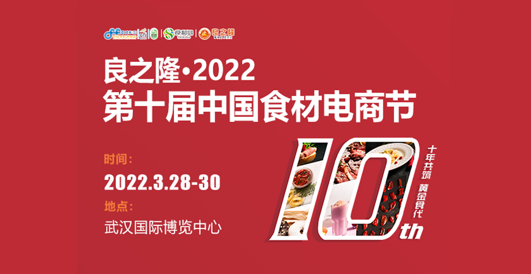 第十屆中國(guó)食材電商節(jié)