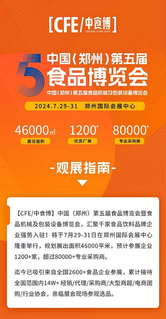 2024中國(鄭州)第五屆食品博覽會(huì)