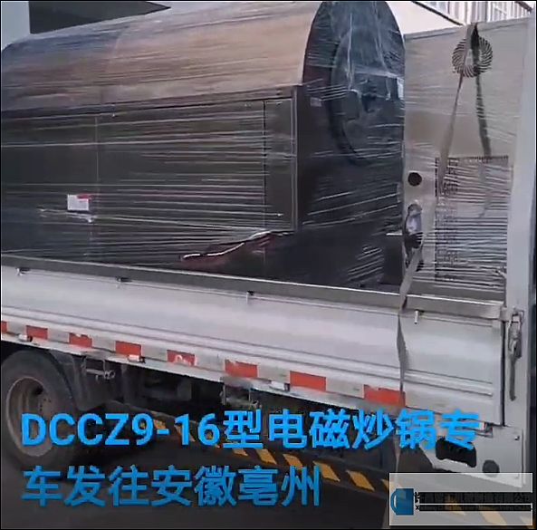 DCCZ9-16型多功能電磁炒鍋裝車發(fā)貨